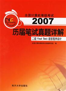 2007歷屆筆試真題詳解:二級VisualBasic語言程序設(shè)計(jì)
