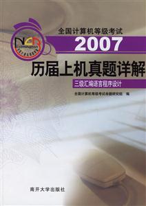 2007歷屆上機真題詳解:三級匯編語言程序設計 2007歷屆上機真題詳解:三級匯編語言程序設計