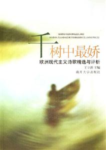 千樹(shù)中最驕:歐洲現(xiàn)代主義詩(shī)歌精選與評(píng)析 千樹(shù)中最驕:歐洲現(xiàn)代主義詩(shī)歌精選與評(píng)析