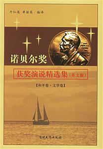 諾貝爾獎獲獎演說精選集:和平卷文學卷 諾貝爾獎獲獎演說精選集:和平卷文學卷
