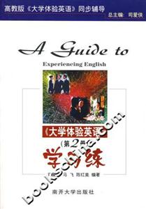 學(xué)與練《大學(xué)體驗英語》高教版《大學(xué)體驗英語》同步輔導(dǎo) 學(xué)與練《大學(xué)體驗英語》高教版《大學(xué)體驗英語》同步輔導(dǎo)