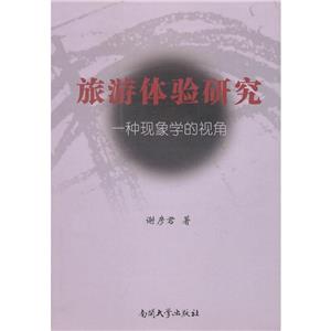旅游體驗(yàn)研究:一種現(xiàn)象學(xué)的視角 旅游體驗(yàn)研究:一種現(xiàn)象學(xué)的視角