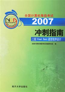 2007沖刺指南:二級VisualBasic語言程序設(shè)計 2007沖刺指南:二級VisualBasic語言程序設(shè)計