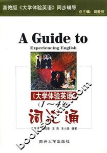 大學(xué)體驗(yàn)英語(yǔ)詞匯通 大學(xué)體驗(yàn)英語(yǔ)詞匯通