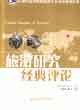 旅游研究經(jīng)典評(píng)論:Classicreviewsintourism 旅游研究經(jīng)典評(píng)論:Classicreviewsintourism