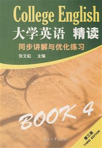 大學英語精讀同步講解與優化練習 大學英語精讀同步講解與優化練習