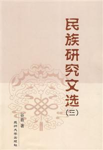 民族研究文選 民族研究文選