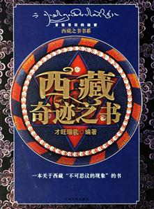 西藏奇跡之書