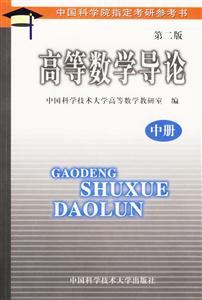高等數學導論:中冊第二版) 高等數學導論:中冊第二版)