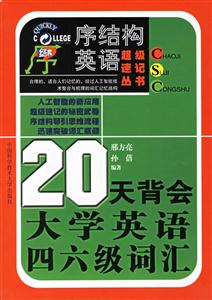新大綱_20天背會(huì)大學(xué)英語(yǔ)四六級(jí)詞匯 新大綱_20天背會(huì)大學(xué)英語(yǔ)四六級(jí)詞匯