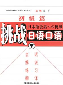 挑戰(zhàn)日語(yǔ)口語(yǔ)[另有配套磁帶發(fā)行]