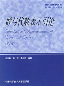 群與代數(shù)表示引論第二版 群與代數(shù)表示引論第二版