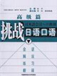 高級篇挑戰日語口語 高級篇挑戰日語口語