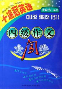 四級(jí)作文大闖關(guān)十連冠英語 四級(jí)作文大闖關(guān)十連冠英語