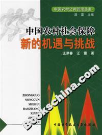 中國農村社會保障:新的機遇與挑戰 中國農村社會保障:新的機遇與挑戰