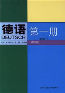 德語(yǔ)第一冊(cè)修訂版 德語(yǔ)第一冊(cè)修訂版
