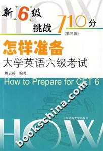 怎樣準(zhǔn)備大學(xué)英語(yǔ)六級(jí)考試 怎樣準(zhǔn)備大學(xué)英語(yǔ)六級(jí)考試