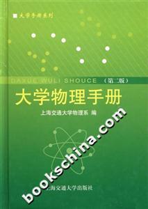 大學(xué)物理手冊 大學(xué)物理手冊