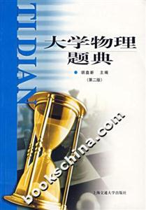 大學(xué)物理題典 大學(xué)物理題典
