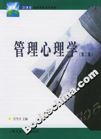 管理心理學 管理心理學