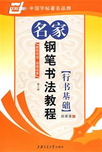 行書基礎名家鋼筆書法教程 行書基礎名家鋼筆書法教程