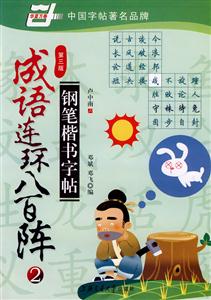 成語連環八百陣鋼筆楷書字帖 成語連環八百陣鋼筆楷書字帖