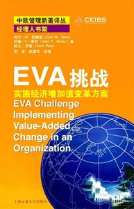 EVA挑戰(zhàn):實施經(jīng)濟增加值變革方案 EVA挑戰(zhàn):實施經(jīng)濟增加值變革方案