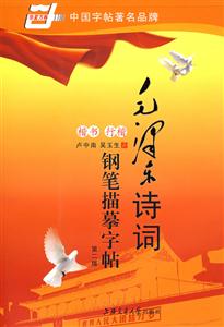 毛澤東詩詞鋼筆描摹字帖 毛澤東詩詞鋼筆描摹字帖