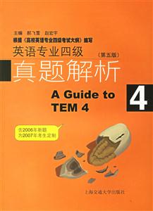 2006英語專業(yè)四級(jí)真題解析 2006英語專業(yè)四級(jí)真題解析