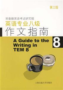 英語(yǔ)專業(yè)八級(jí)作文指南第三版 英語(yǔ)專業(yè)八級(jí)作文指南第三版