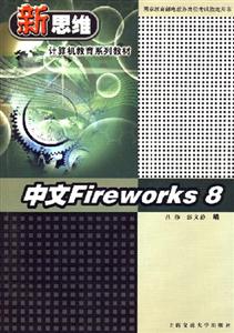 計(jì)算機(jī)應(yīng)用培訓(xùn)教程:中文Fireworks8 計(jì)算機(jī)應(yīng)用培訓(xùn)教程:中文Fireworks8