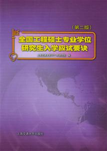 全國工程碩士專業學位研究生入學應試要訣 全國工程碩士專業學位研究生入學應試要訣