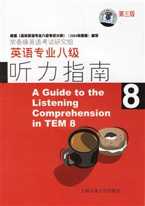英語專業八級_聽力指南第三版 英語專業八級_聽力指南第三版