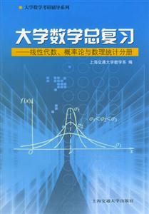大學(xué)數(shù)學(xué)總復(fù)習(xí):線性代數(shù)、概率論與數(shù)理統(tǒng)計(jì)分冊(cè) 大學(xué)數(shù)學(xué)總復(fù)習(xí):線性代數(shù)、概率論與數(shù)理統(tǒng)計(jì)分冊(cè)