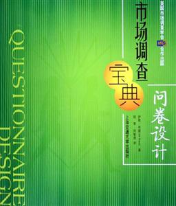 市場調查寶典問卷設計 市場調查寶典問卷設計