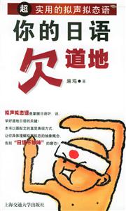 你的日語欠道地:超實(shí)用的擬聲擬態(tài)語 你的日語欠道地:超實(shí)用的擬聲擬態(tài)語