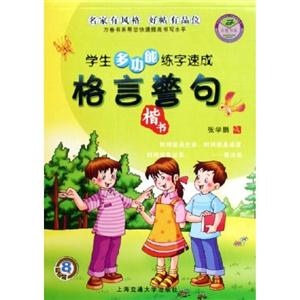 學(xué)生多功能練字速成詩詞名句楷書行楷 學(xué)生多功能練字速成詩詞名句楷書行楷