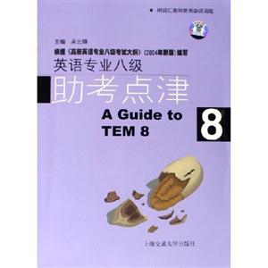 英語(yǔ)專業(yè)八級(jí)助考點(diǎn)津 英語(yǔ)專業(yè)八級(jí)助考點(diǎn)津