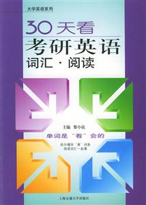 30天看考研英語(yǔ)詞匯閱讀 30天看考研英語(yǔ)詞匯閱讀