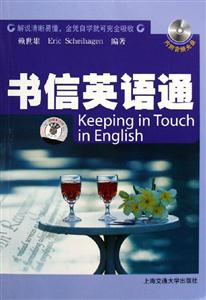 書信英語(yǔ)通 書信英語(yǔ)通