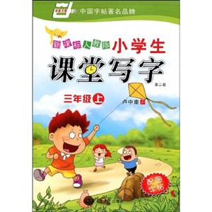 三年級(jí)上小學(xué)生課堂寫(xiě)字 三年級(jí)上小學(xué)生課堂寫(xiě)字