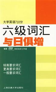 六級(jí)詞匯與日俱增 六級(jí)詞匯與日俱增