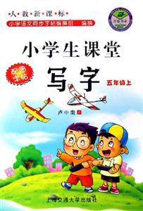 小學生課堂寫字:五年級上 小學生課堂寫字:五年級上