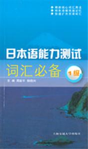 日本語(yǔ)能力測(cè)試詞匯必備 日本語(yǔ)能力測(cè)試詞匯必備