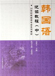 韓國(guó)語(yǔ)泛讀教程 韓國(guó)語(yǔ)泛讀教程