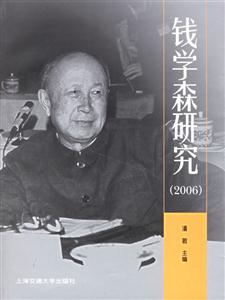 錢學(xué)森研究 錢學(xué)森研究
