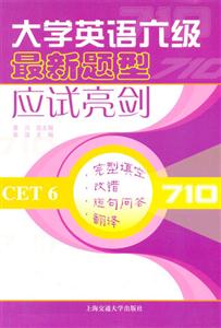 完型填空改錯短句問答翻譯大學(xué)英語六級最新題型應(yīng)試亮劍CET6710:完型填空改錯短句問答翻譯 完型填空改錯短句問答翻譯大學(xué)英語六級最新題型應(yīng)試亮劍CET6710:完型填空改錯短句問答翻譯