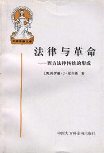 法律與革命西方法律傳統的形成 法律與革命西方法律傳統的形成
