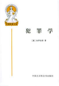 外國法律文庫犯罪學(xué) 外國法律文庫犯罪學(xué)