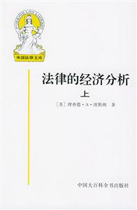法律的經濟分析 法律的經濟分析